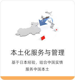 本土化服務(wù)與管理 基于日本經(jīng)驗(yàn)，結(jié)合中國(guó)實(shí)情服務(wù)中國(guó)本土