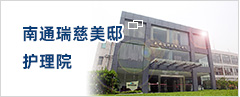南通瑞慈美邸護理院